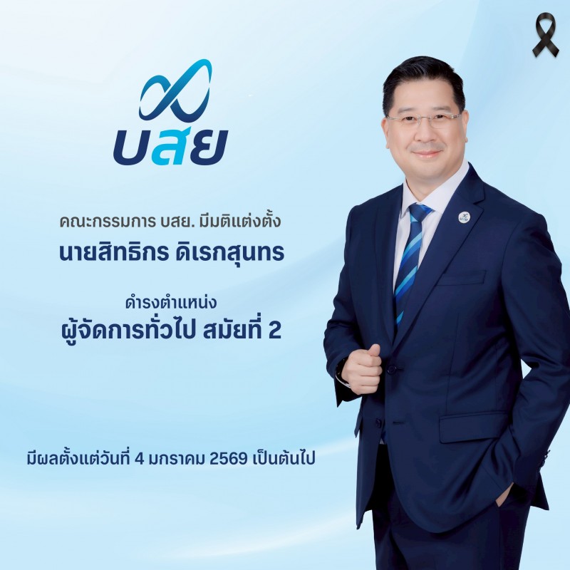 คณะกรรมการ บสย. มีมติแต่งตั้ง“สิทธิกร ดิเรกสุนทร” นั่ง “ผู้จัดการทั่วไป” สมัยที่ 2 มีผลตั้งแต่ 4 ม.ค. 2569