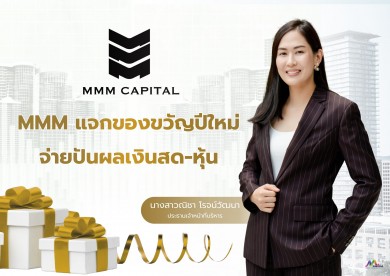 “MMM” เสิร์ฟข่าวดี แจกของขวัญปีใหม่ให้ผู้ถือหุ้นจ่ายปันผลเป็นเงินสด 0.10 บาทต่อหุ้น และปันผลเป็นหุ้น 10 : 1