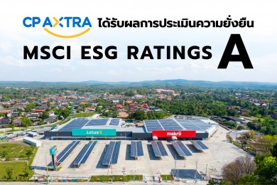 ซีพี แอ็กซ์ตร้า ได้รับการจัดอันดับความยั่งยืน MSCI ESG Rating “A”