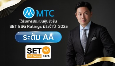 MTC คว้า ESG Ratings ระดับ ‘AA’