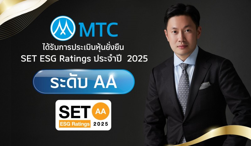 MTC คว้า ESG Ratings ระดับ ‘AA’