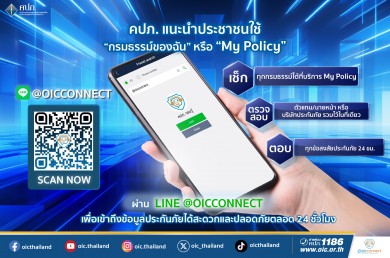 คปภ. แนะนำประชาชนใช้บริการ “กรมธรรม์ของฉัน” ผ่าน LINE @OICConnect