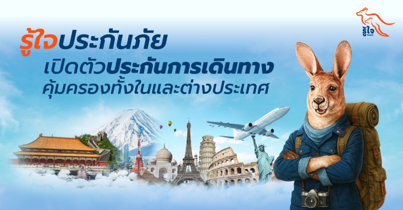 รู้ใจประกันภัย เปิดตัวประกันการเดินทางคุ้มครองทั้งในและต่างประเทศ