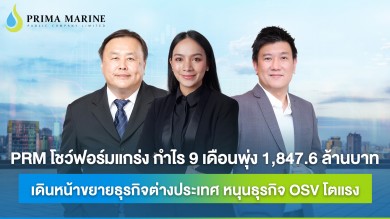 PRM โชว์ฟอร์มแกร่ง กำไร 9 เดือนพุ่ง 1,847.6 ลบ.