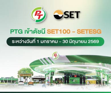 PTG ผงาด! เข้าดัชนี SET100-SETESG ครึ่งแรกปี 69 สะท้อนพื้นฐานแกร่ง สภาพคล่องสูง ธุรกิจเติบโตยั่งยืน