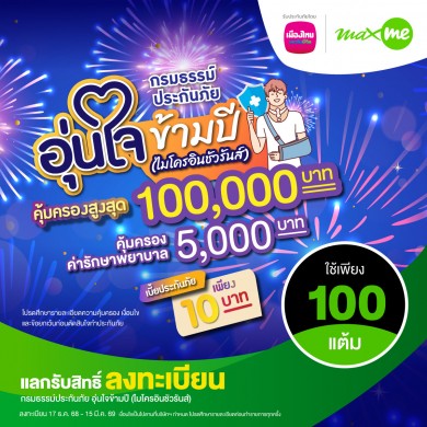เมืองไทยประกันชีวิต จับมือ แมกซ์ โซลูชัน เซอร์วิส เพิ่มความอุ่นใจแก่สมาชิก Max Card ต้อนรับเทศกาลปีใหม่ผ่าน “กรมธรรม์ประกันภัยอุ่นใจข้ามปี”