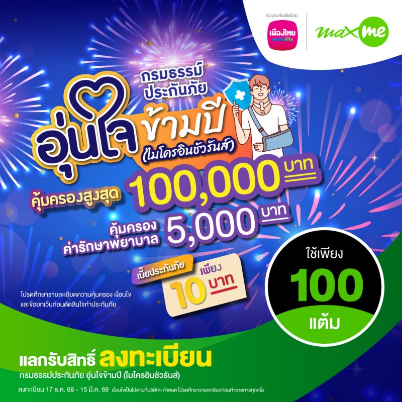เมืองไทยประกันชีวิต จับมือ แมกซ์ โซลูชัน เซอร์วิส เพิ่มความอุ่นใจแก่สมาชิก Max Card ต้อนรับเทศกาลปีใหม่ผ่าน “กรมธรรม์ประกันภัยอุ่นใจข้ามปี”