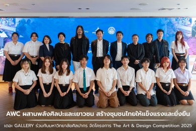 AWC ผสานพลังศิลปะและเยาวชน สร้างชุมชนไทยให้แข็งแรงและยั่งยืนร่วมกับม.ศิลปากร ผ่านโครงการ The Art & Design Competition 2025
