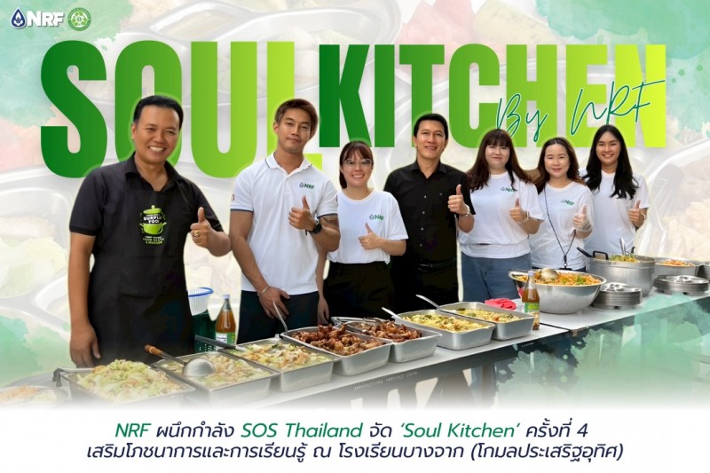 NRF ผนึกกำลัง SOS Thailand จัด ‘Soul Kitchen’ ครั้งที่ 4 ณ โรงเรียนบางจาก (โกมลประเสริฐอุทิศ)