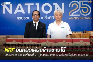 NRF ร่วมบริจาคผลิตภัณฑ์พ่อขวัญ-ถุงยังชีพส่งต่อความช่วยเหลือผู้ประสบอุทกภัยชาวใต้