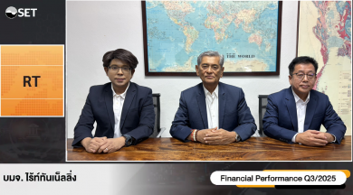 RT ให้ข้อมูล Q3 รายได้รวม 996 ลบ. กำไรโต 840%
