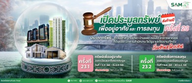 SAM เปิดประมูลทรัพย์ NPA เพื่อการลงทุนและอยู่อาศัยส่งท้ายปี 68 มูลค่ารวมเกือบ 300 ลบ.