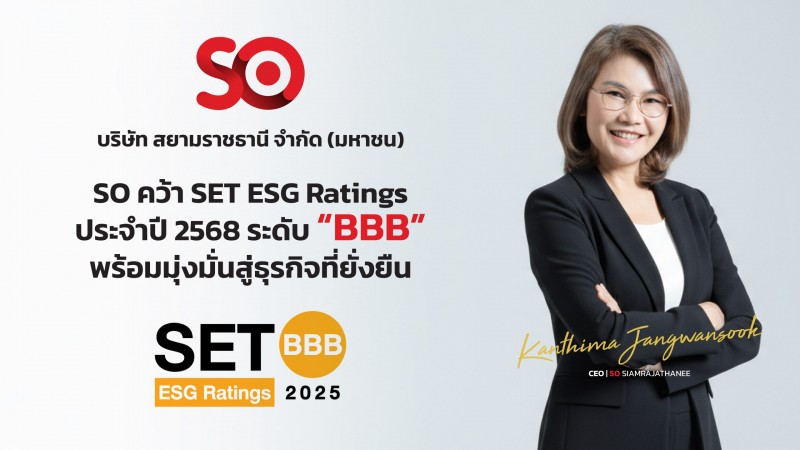 SO คว้า SET ESG Ratings ปี 68 ระดับ “BBB”