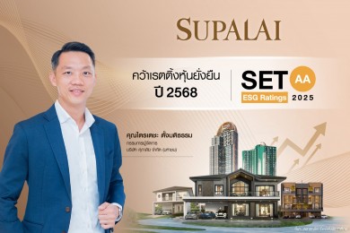 ศุภาลัย คว้าเรตติ้ง AA หุ้นยั่งยืน ปี 2568 จาก “SET ESG Ratings”