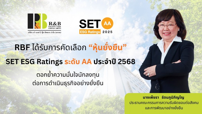 RBF คว้า SET ESG Ratings ปี 2568 ระดับ “AA”