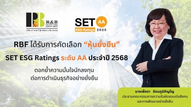 RBF คว้า SET ESG Ratings ปี 2568 ระดับ “AA”