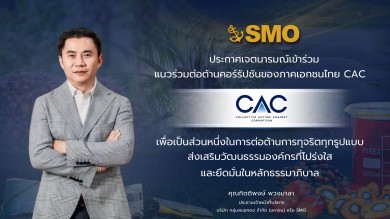 SMO ประกาศเจตนารมณ์ยกระดับธรรมาภิบาลเข้าร่วมโครงการ CAC
