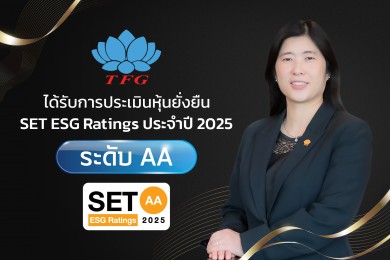TFG สุดปลื้ม! คว้าหุ้นยั่งยืน SET ESG Rating ปี 68 ระดับ AA