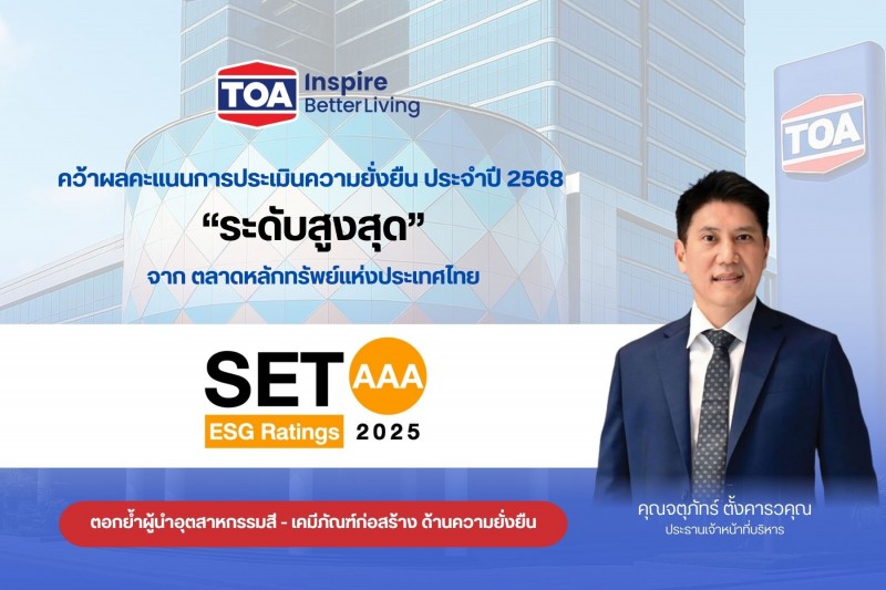 TOA ยืนหนึ่ง! คว้าหุ้นยั่งยืน ระดับสูงสุด ‘AAA’ จากการประเมิน SET ESG Ratings ปี 2568