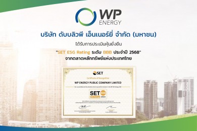 WP รับผลประเมินหุ้นยั่งยืน “SET ESG Ratings ปี 68” ระดับ BBB