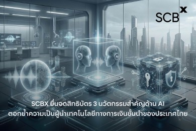 SCBX ยื่นจดสิทธิบัตร 3 นวัตกรรมสำคัญด้าน AI
