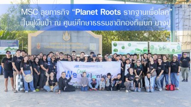MSC ลุยภารกิจรักษ์โลกกับโครงการ “Planet Roots รากฐานเพื่อโลก” ฟื้นฟูสิ่งแวดล้อมปลูกป่า ณ ศูนย์ศึกษาธรรมชาติกองทัพบกบางปู