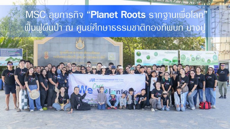 MSC ลุยภารกิจรักษ์โลกกับโครงการ “Planet Roots รากฐานเพื่อโลก” ฟื้นฟูสิ่งแวดล้อมปลูกป่า ณ ศูนย์ศึกษาธรรมชาติกองทัพบกบางปู
