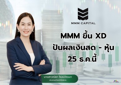MMM ขึ้น XD ปันผลเงินสด–หุ้น 25 ธ.ค.นี้