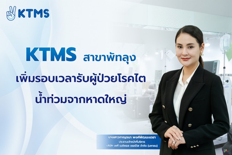 KTMS สาขาพัทลุง เพิ่มรอบเวลารับผู้ป่วยโรคไต น้ำท่วมจากหาดใหญ่