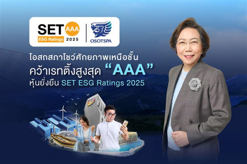 โอสถสภา คว้าเรทติ้งสูงสุด “AAA” หุ้นยั่งยืน SET ESG Ratings 2025