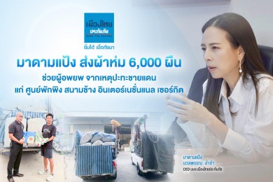 เมืองไทยประกันภัย ส่งผ้าห่ม 6,000 ผืน ช่วยผู้อพยพ จากเหตุปะทะชายแดน