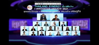 10 องค์กร ผนึก เซเว่นฯ หนุน SMEs หน้าใหม่ด้านนวัตกรรม มอบรางวัล “7 Innovation Awards 2021” 10 องค์กร ผนึก เซเว่นฯ หนุน SMEs หน้าใหม่ด้านนวัตกรรม มอบรางวัล “7 Innovation Awards 2021”