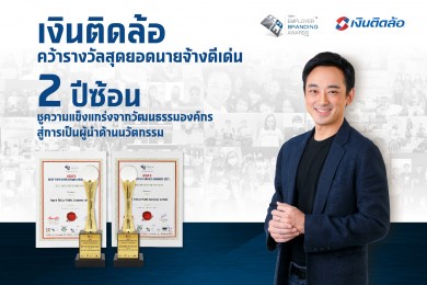 “เงินติดล้อ” คว้ารางวัลชนะเลิศ จากเวที Asia’s Employer Brand Awards ต่อเนื่อง 2 ปีซ้อน “เงินติดล้อ” คว้ารางวัลชนะเลิศ จากเวที Asia’s Employer Brand Awards ต่อเนื่อง 2 ปีซ้อน