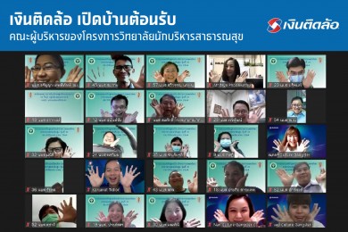 เงินติดล้อ เปิดบ้านต้อนรับ คณะผู้บริหารของโครงการวิทยาลัยนักบริหารสาธารณสุข กระทรวงสาธารณสุข  เงินติดล้อ เปิดบ้านต้อนรับ คณะผู้บริหารของโครงการวิทยาลัยนักบริหารสาธารณสุข กระทรวงสาธารณสุข