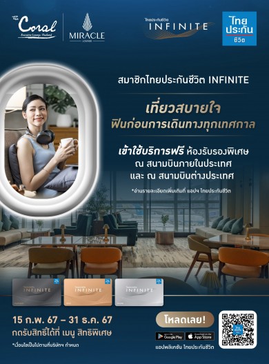 สมาชิกไทยประกันชีวิต INFINITE รับฟรีบริการห้องรับรองพิเศษ สนามบินภายในประเทศและต่างประเทศ
