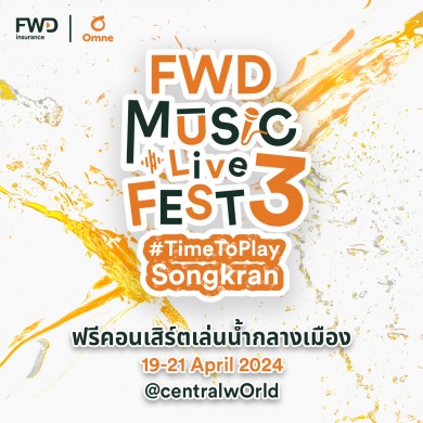จัดใหญ่ จัดเต็ม! ฟรีคอนเสิร์ตใหญ่เล่นน้ำกลางเมือง “FWD Music Live Fest 3 #TimeToPlaySongkran” โดย FWD ประกันชีวิต
