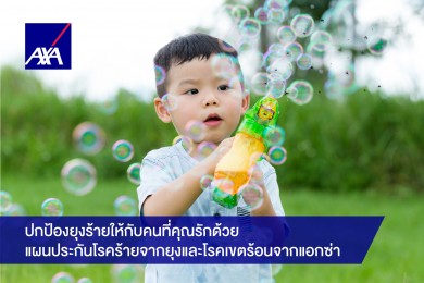 แอกซ่าฯ แนะคนไทยเฝ้าระวังโรคอันตรายที่มีพาหะจากยุง
