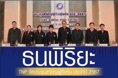 TNP จัดประชุมสามัญผู้ถือหุ้น ประจำปี 2567 มติที่ประชุมผ่านฉลุย จ่ายปันผล 0.045 บาท