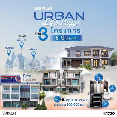 ศุภาลัย พร้อมกระตุ้นกำลังซื้อทำเล ‘ดอนเมือง-แจ้งวัฒนะ-ศรีสมาน’ จัดงาน “SUPALAI Urban Life Party” 8-9 มีนาคมนี้ ศุภาลัย พร้อมกระตุ้นกำลังซื้อทำเล ‘ดอนเมือง-แจ้งวัฒนะ-ศรีสมาน’ จัดงาน “SUPALAI Urban Life Party” 8-9 มีนาคมนี้
