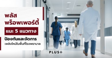 พลัส พร็อพเพอร์ตี้ แนะ 5 แนวทางป้องกันและจัดการเพลิงไหม้ในพื้นที่โรงพยาบาล พลัส พร็อพเพอร์ตี้ แนะ 5 แนวทางป้องกันและจัดการเพลิงไหม้ในพื้นที่โรงพยาบาล