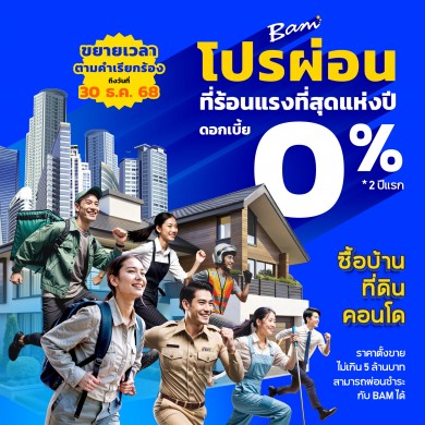 ‘BAM’ คัดบ้านและคอนโดพร้อมอยู่ เสิร์ฟโปรฯ แรงดอกเบี้ย 0% ร่วมงานมหกรรมบ้านฯ 20-23 มี.ค.นี้ ‘BAM’ คัดบ้านและคอนโดพร้อมอยู่ เสิร์ฟโปรฯ แรงดอกเบี้ย 0% ร่วมงานมหกรรมบ้านฯ 20-23 มี.ค.นี้