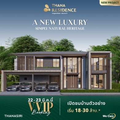 ‘ธนาสิริ’ ปักหมุดทำเลใหม่ระดับ หรูหราด้วยแบรนด์ THANA RESIDENCE ตอบรับกลุ่มลูกค้าระดับบนรายได้สูง ‘ธนาสิริ’ ปักหมุดทำเลใหม่ระดับ หรูหราด้วยแบรนด์ THANA RESIDENCE ตอบรับกลุ่มลูกค้าระดับบนรายได้สูง