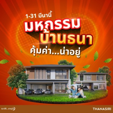 THANA หนุน กนง. ลดดอกเบี้ย ฟื้นเศรษฐกิจ ส่งโปร “มหกรรมบ้านธนา คุ้มค่าน่าอยู่” THANA หนุน กนง. ลดดอกเบี้ย ฟื้นเศรษฐกิจ ส่งโปร “มหกรรมบ้านธนา คุ้มค่าน่าอยู่”