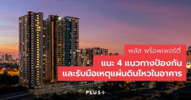 แนะ 4 แนวทางป้องกันและรับมือเหตุแผ่นดินไหวในอาคาร แนะ 4 แนวทางป้องกันและรับมือเหตุแผ่นดินไหวในอาคาร
