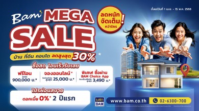 BAM จัดแคมเปญ ‘BAM MEGA SALE’ ลดสูงสุด 30% BAM จัดแคมเปญ ‘BAM MEGA SALE’ ลดสูงสุด 30%