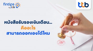 ทีทีบี ฟินทิป ไขข้อข้องใจ ทำไมหนังสือรับรองเงินเดือนสำคัญกว่าที่คิด ทีทีบี ฟินทิป ไขข้อข้องใจ ทำไมหนังสือรับรองเงินเดือนสำคัญกว่าที่คิด