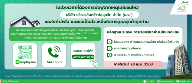 SAM เปิด 3 ช่องทางเป็นตัวกลางอำนวยความสะดวกลูกค้าแจ้งเคลมปรับปรุงที่อยู่อาศัย SAM เปิด 3 ช่องทางเป็นตัวกลางอำนวยความสะดวกลูกค้าแจ้งเคลมปรับปรุงที่อยู่อาศัย