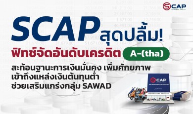 ‘ศรีสวัสดิ์’ สุดปลื้ม! ฟิทช์จัดอันดับเครดิต ‘A-(tha)’ สะท้อนฐานะการเงินมั่นคง ‘ศรีสวัสดิ์’ สุดปลื้ม! ฟิทช์จัดอันดับเครดิต ‘A-(tha)’ สะท้อนฐานะการเงินมั่นคง