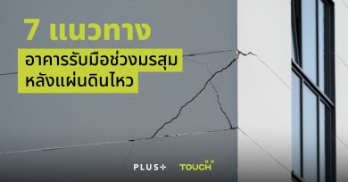 ‘ทัช พร็อพเพอร์ตี้’ แนะ 7 แนวทาง อาคารรับมือช่วงมรสุมหลังแผ่นดินไหว จุดไหนต้องเฝ้าระวังเพิ่ม ‘ทัช พร็อพเพอร์ตี้’ แนะ 7 แนวทาง อาคารรับมือช่วงมรสุมหลังแผ่นดินไหว จุดไหนต้องเฝ้าระวังเพิ่ม