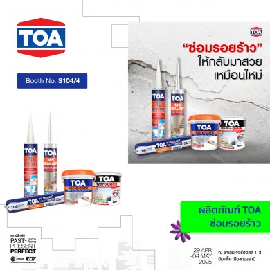 พบกับนวัตกรรมซ่อมแซม “รอยแตกร้าว” จากแผ่นดินไหว ด้วยเคมีภัณฑ์ก่อสร้างจาก TOA แบบครบวงจร ในงานสถาปนิก’68 พบกับนวัตกรรมซ่อมแซม “รอยแตกร้าว” จากแผ่นดินไหว ด้วยเคมีภัณฑ์ก่อสร้างจาก TOA แบบครบวงจร ในงานสถาปนิก’68